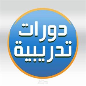 دورات